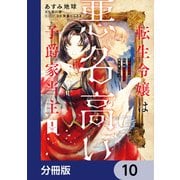 転生令嬢は悪名高い子爵家当主【分冊版】 10（KADOKAWA） [電子書籍]