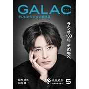 GALAC 2025年 5月号（放送批評懇談会） [電子書籍]