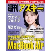 週刊アスキーNo.1537（2025年4月1日発行）（角川アスキー総合研究所） [電子書籍]