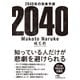 2040年の未来予測（日経BP社） [電子書籍]
