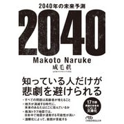 2040年の未来予測（日経BP社） [電子書籍]