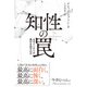 知性の罠 なぜインテリが愚行を犯すのか（日経BP社） [電子書籍]