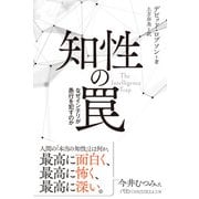 知性の罠 なぜインテリが愚行を犯すのか（日経BP社） [電子書籍]