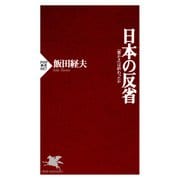 日本の反省 「豊かさ」は終わったか（PHP研究所） [電子書籍]
