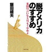 「脱アメリカ」のすすめ 米国の言いなりは、もうやめよ（PHP研究所） [電子書籍]