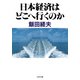 日本経済はどこへ行くのか（PHP研究所） [電子書籍]