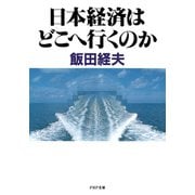 日本経済はどこへ行くのか（PHP研究所） [電子書籍]