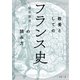 教養としての「フランス史」の読み方（PHP研究所） [電子書籍]