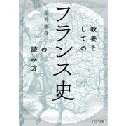 教養としての「フランス史」の読み方（PHP研究所） [電子書籍]