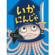 いかにんじゃ（PHP研究所） [電子書籍]
