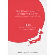 日本再生へのチャレンジ ─国家経営の抜本的改革を─（日本パブリックリレーションズ学会出版局）（PHP研究所） [電子書籍]