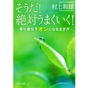 そうだ！ 絶対うまくいく！ 幸せ遺伝子オンになる生き方（PHP研究所） [電子書籍]