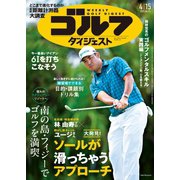 週刊ゴルフダイジェスト 2025年4月15日号（ゴルフダイジェスト社） [電子書籍]