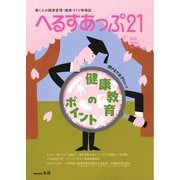 へるすあっぷ21 2025年4月号（法研） [電子書籍]