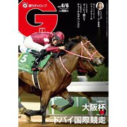 週刊Gallop（ギャロップ） 2025年4月6日号（サンケイスポーツ） [電子書籍]