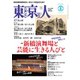東京人 2025年5月号（都市出版） [電子書籍]