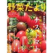 野菜だより 2025年5月号（ブティック社） [電子書籍]