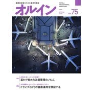 オルイン Vol.75（想研） [電子書籍]
