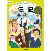 おはなしドリル 伝記 低学年（学研） [電子書籍]