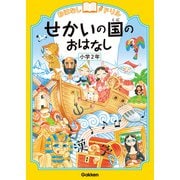 おはなしドリル せかいの国のおはなし 小学2年（学研） [電子書籍]