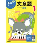 毎日のドリル 小学1年 文章題（学研） [電子書籍]