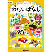 おはなしドリル わらいばなし 低学年（学研） [電子書籍]