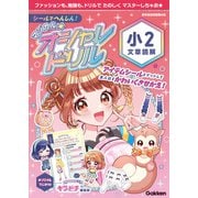 マジカル☆オシャレドリル シールでへんしん！マジカル☆オシャレドリル 小2文章読解（学研） [電子書籍]