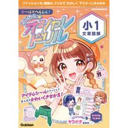 マジカル☆オシャレドリル シールでへんしん！マジカル☆オシャレドリル 小1文章読解（学研） [電子書籍]