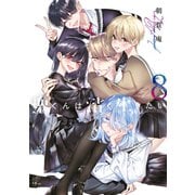 聖くんは清く生きたい（8）（講談社） [電子書籍]
