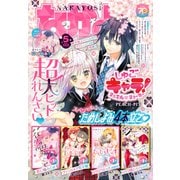 なかよし 2025年5月号 （2025年4月3日発売）（講談社） [電子書籍]