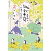 ばけもの厭ふ中将 戦慄の紫式部（集英社） [電子書籍]
