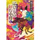ばけもの好む中将 十三 攫われた姫君（集英社） [電子書籍]