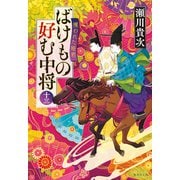 ばけもの好む中将 十三 攫われた姫君（集英社） [電子書籍]