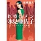 医療Gメン氷見亜佐子 ペイシェントの刻印（集英社） [電子書籍]