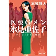 医療Gメン氷見亜佐子 ペイシェントの刻印（集英社） [電子書籍]