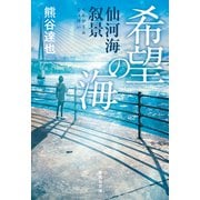 希望の海 仙河海叙景（集英社） [電子書籍]