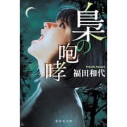 梟の咆哮（集英社） [電子書籍]