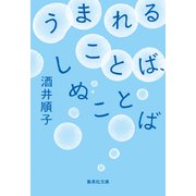 うまれることば、しぬことば（集英社） [電子書籍]
