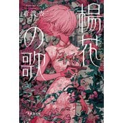 楊花の歌（集英社） [電子書籍]