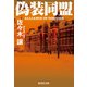 偽装同盟（集英社） [電子書籍]