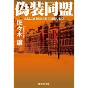 偽装同盟（集英社） [電子書籍]