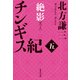 チンギス紀 五 絶影（集英社） [電子書籍]