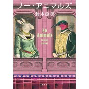ノー・アニマルズ（集英社） [電子書籍]
