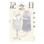 記念日（集英社） [電子書籍]