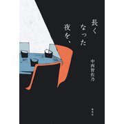 長くなった夜を、（集英社） [電子書籍]