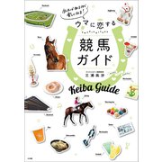 知れば知るほど楽しくなる！ウマに恋する競馬ガイド（小学館） [電子書籍]
