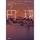 円環（小学館） [電子書籍]