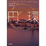 円環（小学館） [電子書籍]