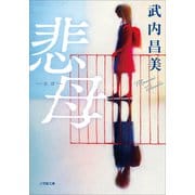 悲母（小学館） [電子書籍]