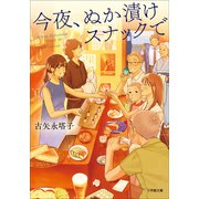 今夜、ぬか漬けスナックで（小学館） [電子書籍]